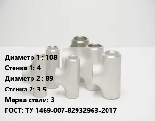 Тройник стальной 108х4 -89х3.5 Сталь: 3 ГОСТ: ТУ 1469-007-82932963-2017